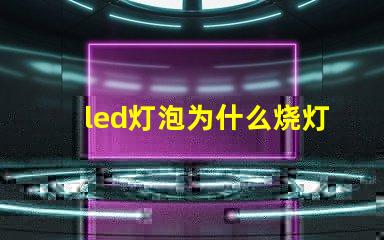 led灯泡为什么烧灯珠 led灯泡规格及型号